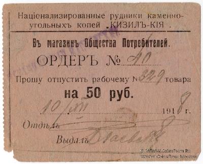 50 рублей 1918 г. (Кизил Кия)