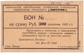 300 рублей 1922 г. (Харьков)