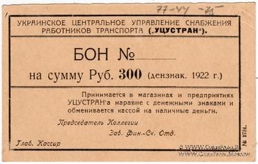 300 рублей 1922 г. (Харьков)