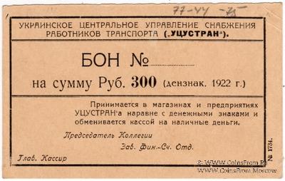 300 рублей 1922 г. (Харьков)