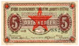 5 копеек 1923 г. (Чита)