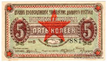 5 копеек 1923 г. (Чита)