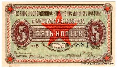 5 копеек 1923 г. (Чита)