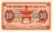 10 копеек 1923 г. (Чита)