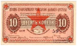10 копеек 1923 г. (Чита)