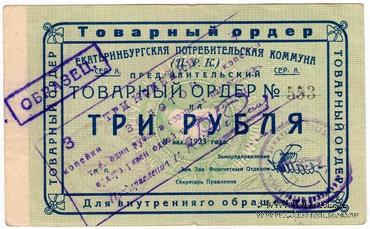 3 копейки золотом 1923 г. (Екатеринбург)