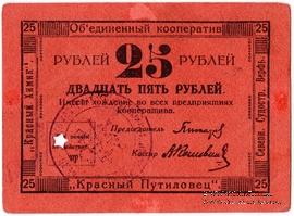 25 червонных копеек 1923 г. (Петроград)