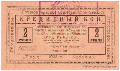 2 рубля 1923 г. (Петроград)