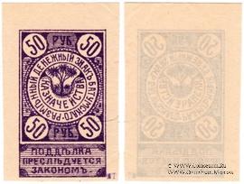 50 рублей 1919 г. (Батуми)