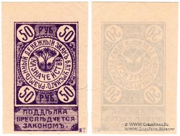 50 рублей 1919 г. (Батуми)
