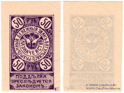 50 рублей 1919 г. (Батуми)
