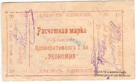 10 копеек 1921 г. (Верхнеудинск)
