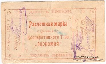 10 копеек 1921 г. (Верхнеудинск)