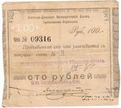 100 рублей 1918 г. (Грозный)