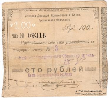 100 рублей 1918 г. (Грозный)