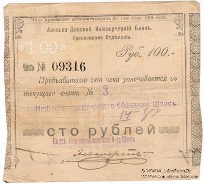 100 рублей 1918 г. (Грозный)