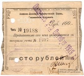 100 рублей 1918 г. (Грозный)