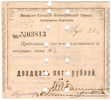 25 рублей 1918 г. (Грозный) БРАК