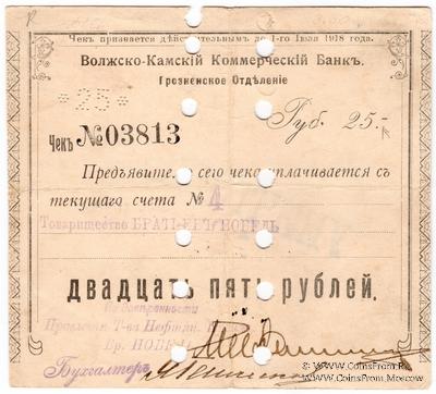 25 рублей 1918 г. (Грозный) БРАК