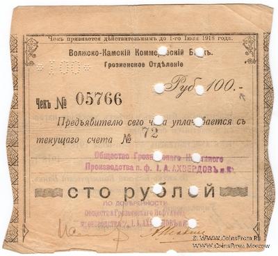 100 рублей 1918 г. (Грозный)