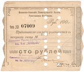 100 рублей 1918 г. (Грозный)