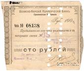 100 рублей 1918 г. (Грозный)