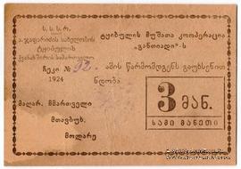 3 рубля 1924 г. (Ткибули)