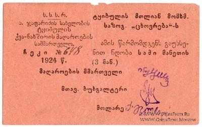 3 рубля 1924 г. (Ткибули)