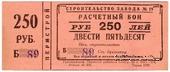 250 рублей 1931 г. (Пермь)