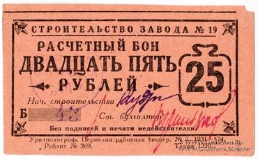 25 рублей 1931 г. (Пермь)