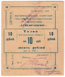 10 рублей 1923 г. (Екатеринослав)