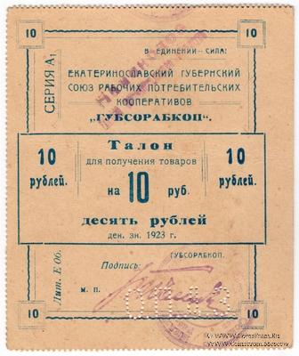10 рублей 1923 г. (Екатеринослав)