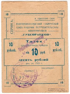 10 рублей 1923 г. (Екатеринослав)
