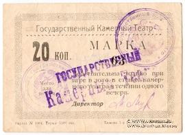 20 копеек 1924 г. (Тюмень)