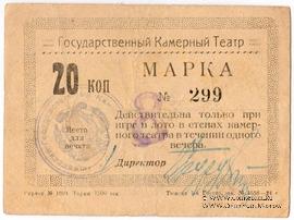 20 копеек 1924 г. (Тюмень)