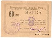 60 копеек 1924 г. (Тюмень)