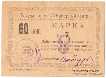 60 копеек 1924 г. (Тюмень)