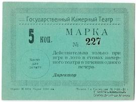 5 копеек 1924 г. (Тюмень)