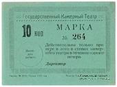 10 копеек 1924 г. (Тюмень)