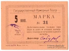 5 копеек 1924 г. (Тюмень)
