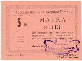 5 копеек 1924 г. (Тюмень)