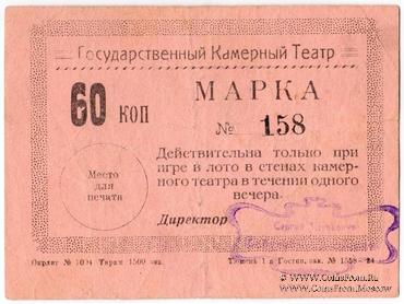60 копеек 1924 г. (Тюмень)