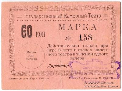 60 копеек 1924 г. (Тюмень)