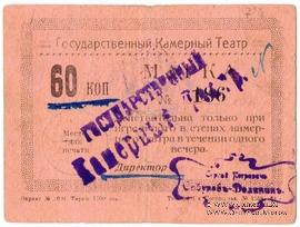 60 копеек 1924 г. (Тюмень)