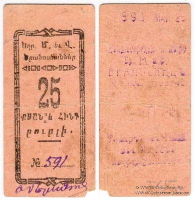 25 рублей 1920 г. (Александрополь)