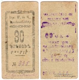 30 рублей 1920 г. (Александрополь)