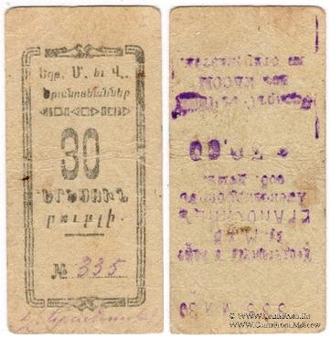 30 рублей 1920 г. (Александрополь)