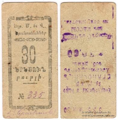 30 рублей 1920 г. (Александрополь)