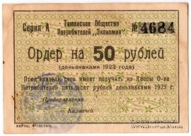 50 рублей 1923 г. (Тамань)