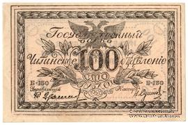 100 рублей 1920 г. БРАК